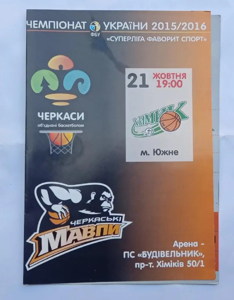 БК Черкасские мавпы-БК Химик Южное 21.10.2015 г.
