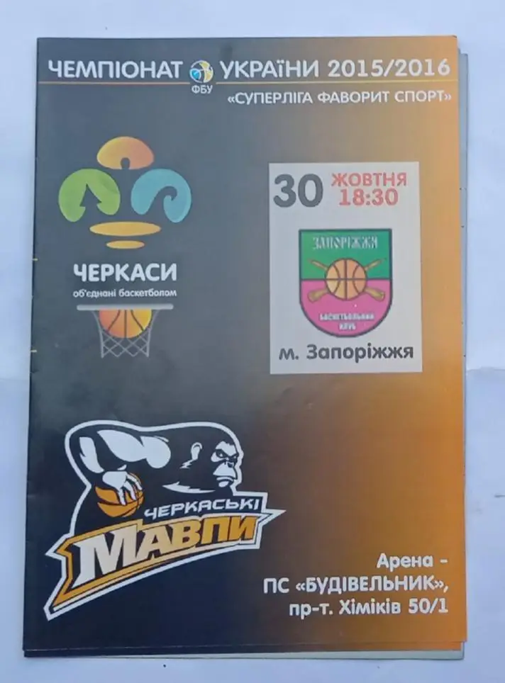 БК Черкасские мавпы-БК Запорожье 30.10.2015 г.