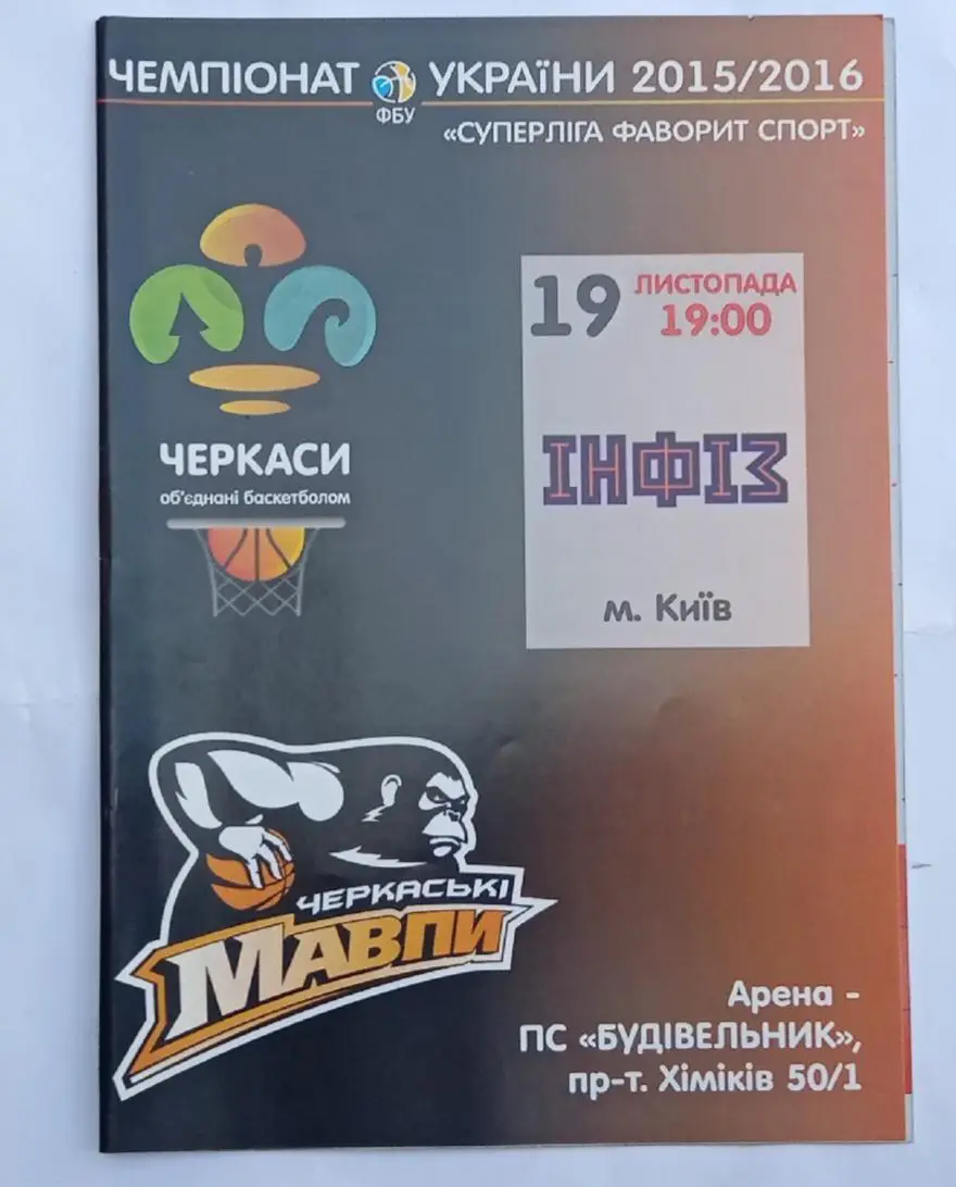 Черкасские мавпы-ИНФИЗ Киев 19.11.2015 г.