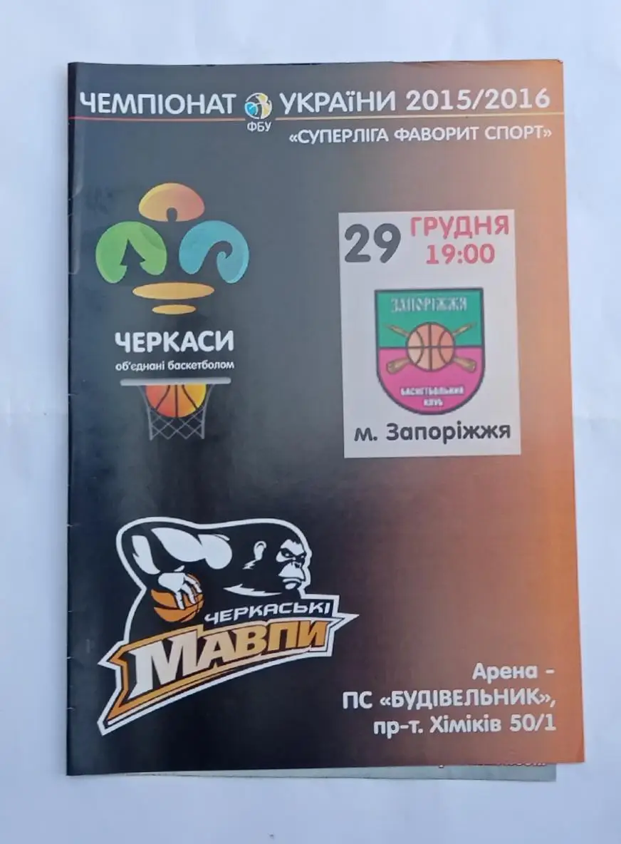 БК Черкасские мавпы-БК Запорожье 29.12.2015 г.