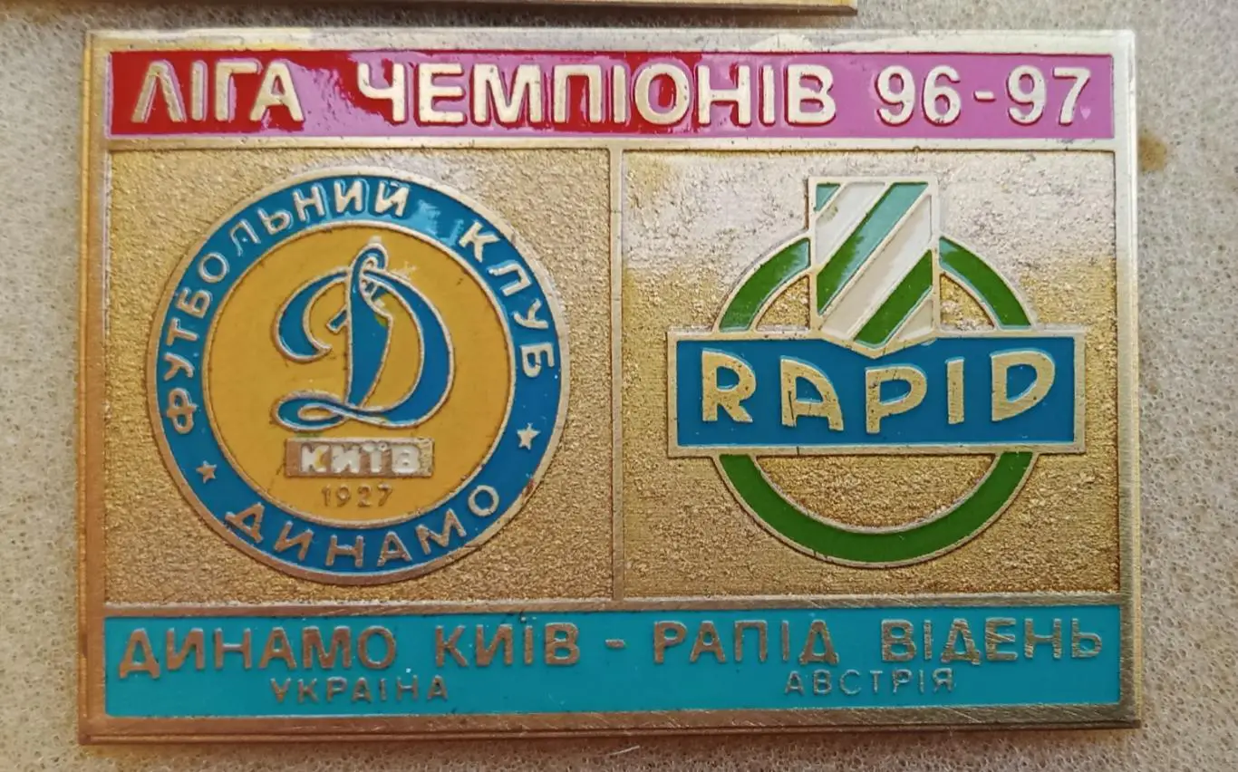Динамо Киев-Рапид 1996-1997 г.булавка