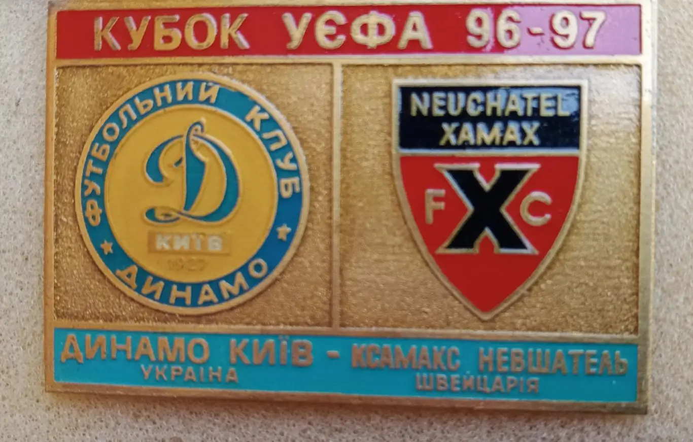 Динамо Киев-Ксамакс 1996-1997 г.булавка