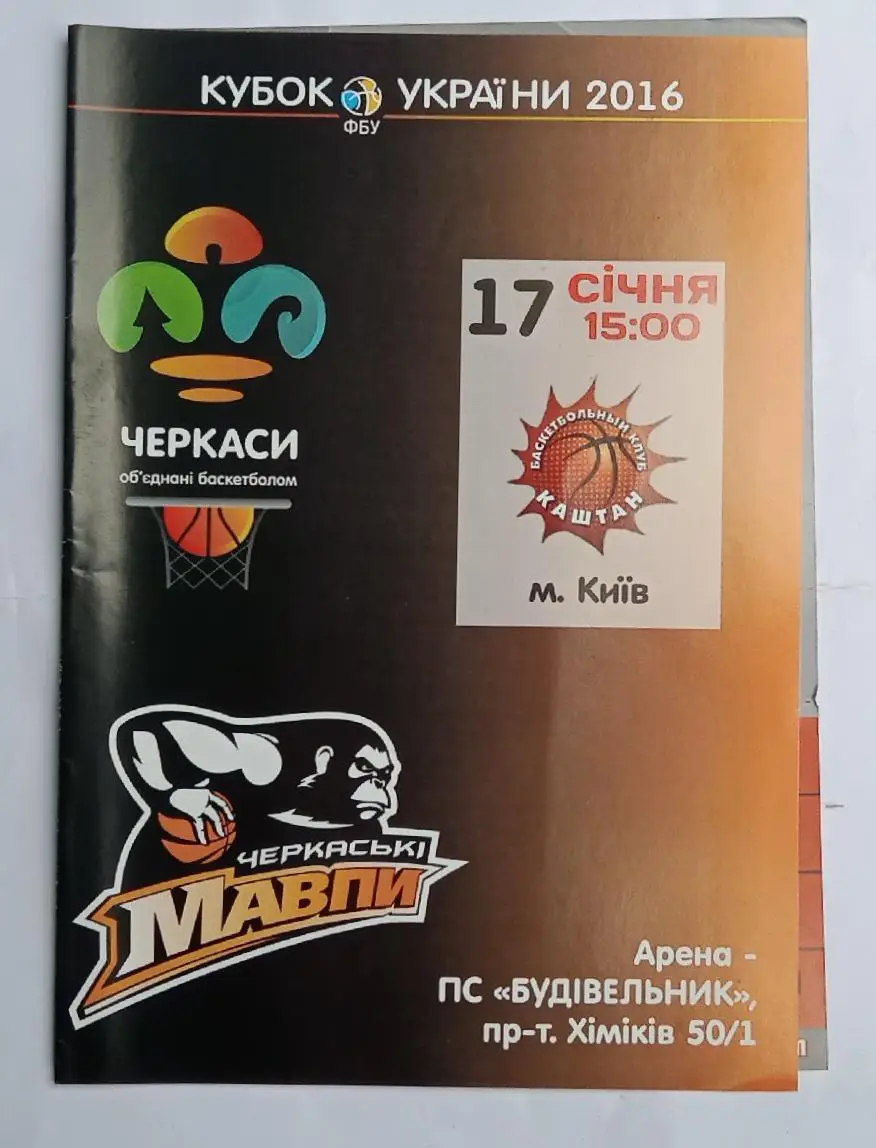 БК Черкасские мавпы-БК Каштан Киев кубок 17.01.2016 г.