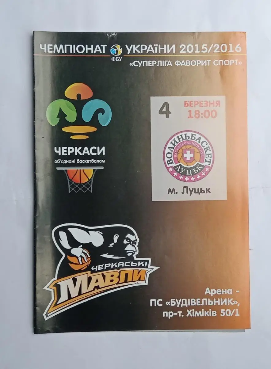 БК Черкасские мавпы-БК Волыньбаскет Луцк 04.03.2016 г.