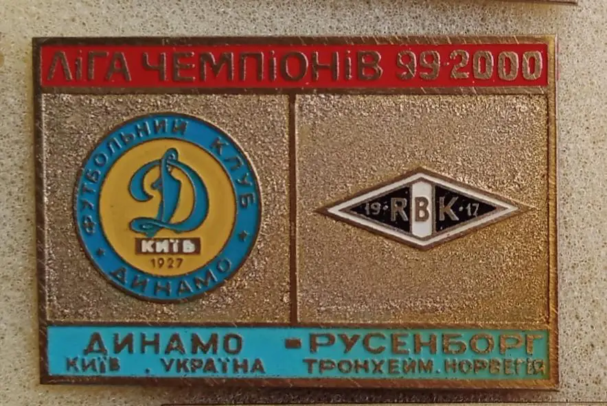 Динамо Киев-Русенборг 1999-2000 г.булавка