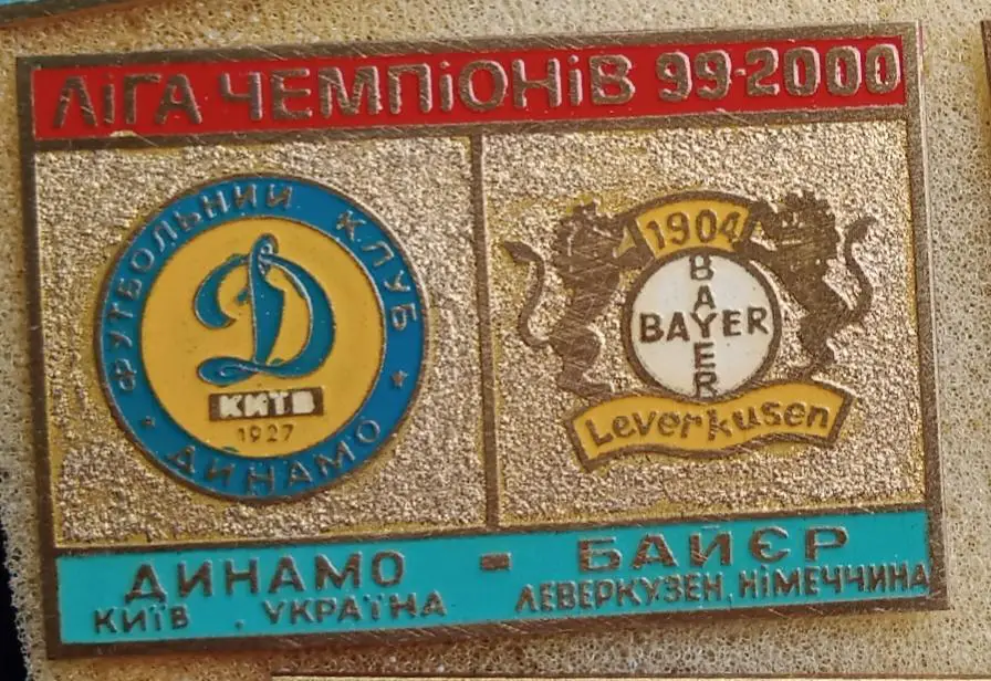 Динамо Киев-Байер Леверкузен 1999-2000 г.булавка