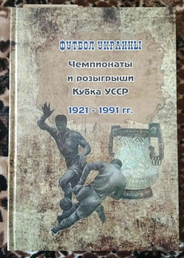 Чемпионаты и розыгрыши кубка УССР 1921-1991 г.
