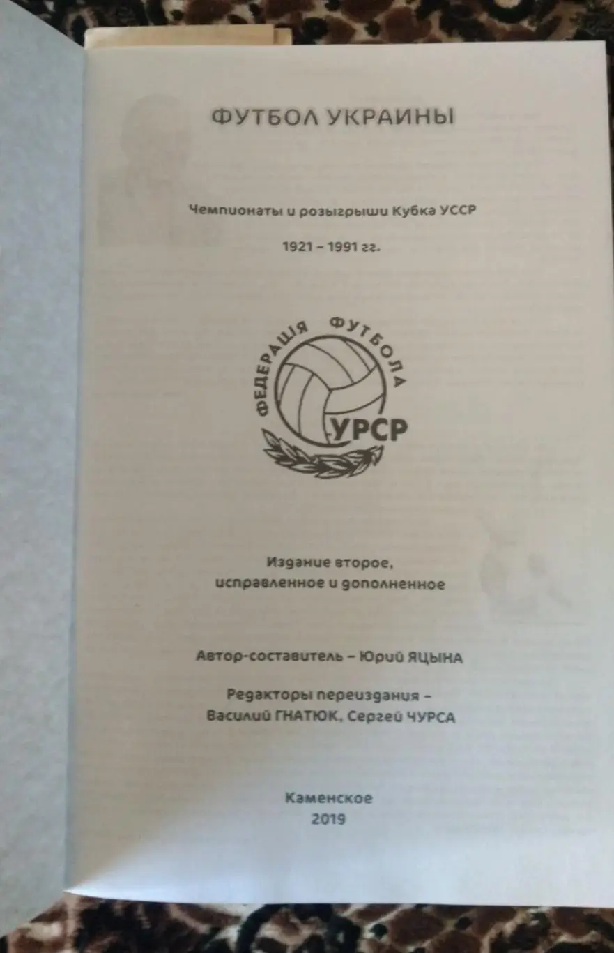 Чемпионаты и розыгрыши кубка УССР 1921-1991 г. 1