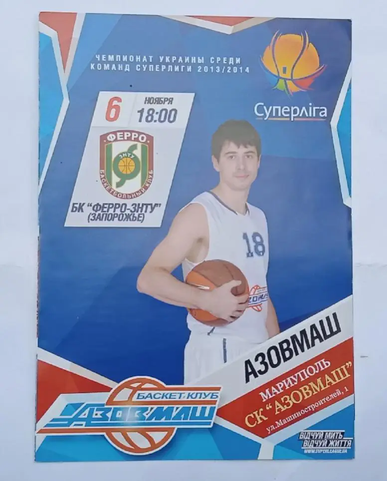 БК Ферро-ЗНТУЗапорожье-СК Азовмаш Мариуполь 06.11.2013 г.
