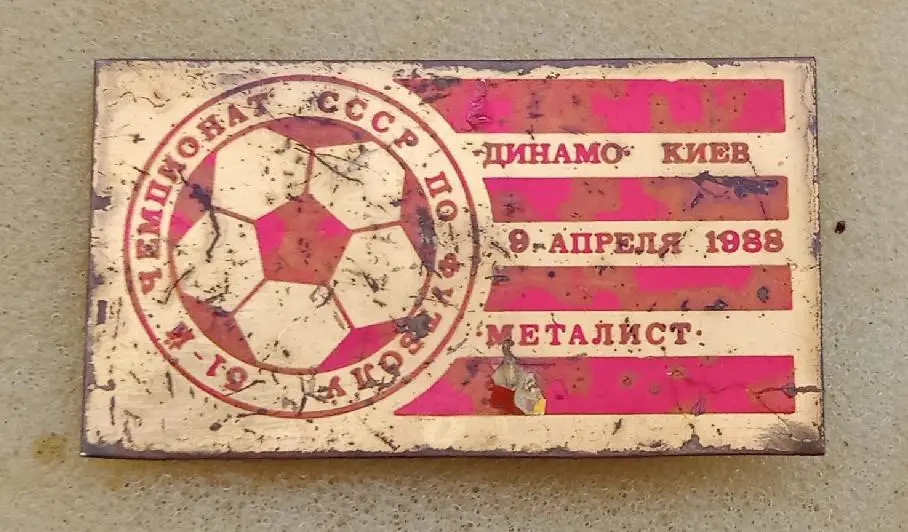 Динамо Киев-Металлист 1988 г.