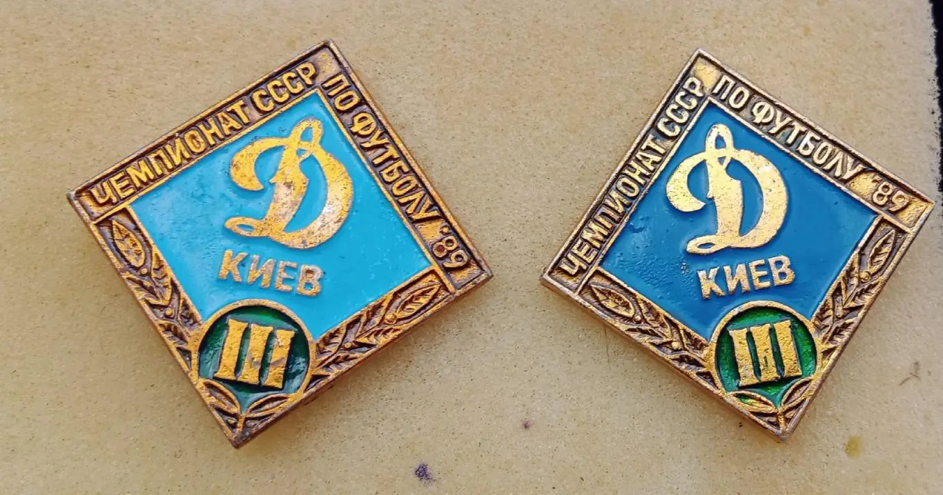 Динамо Киев бронза 1989 г.цена за один