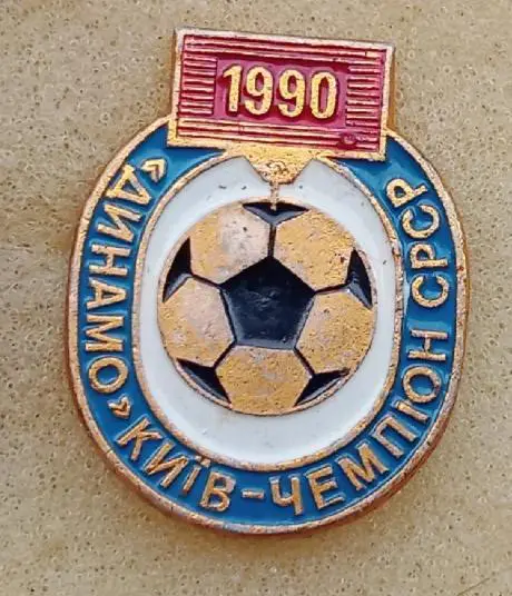 Динамо Киев чемпион 1990 г.
