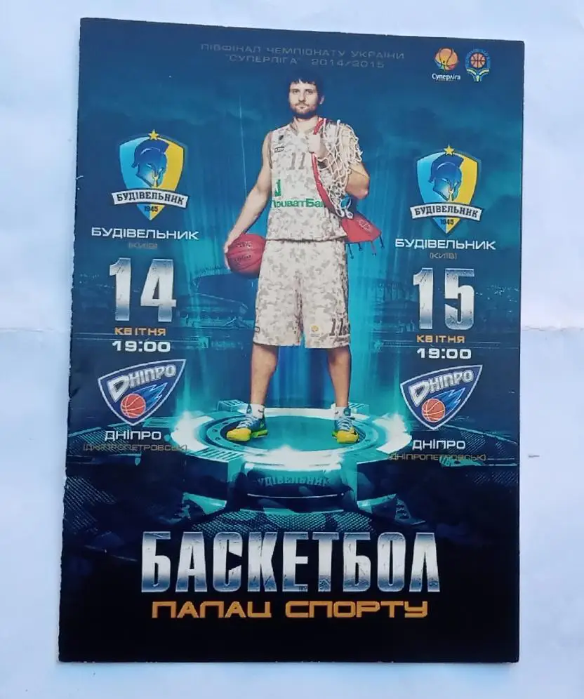 БК Будивельник Киев-БК Днипро 14/15.04.2015 г.