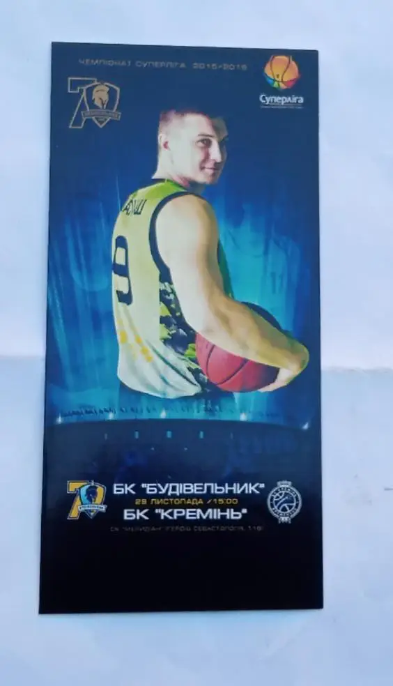 БК Будивельник Киев-БК Кремень Кременьчуг 28.11.2015 г.