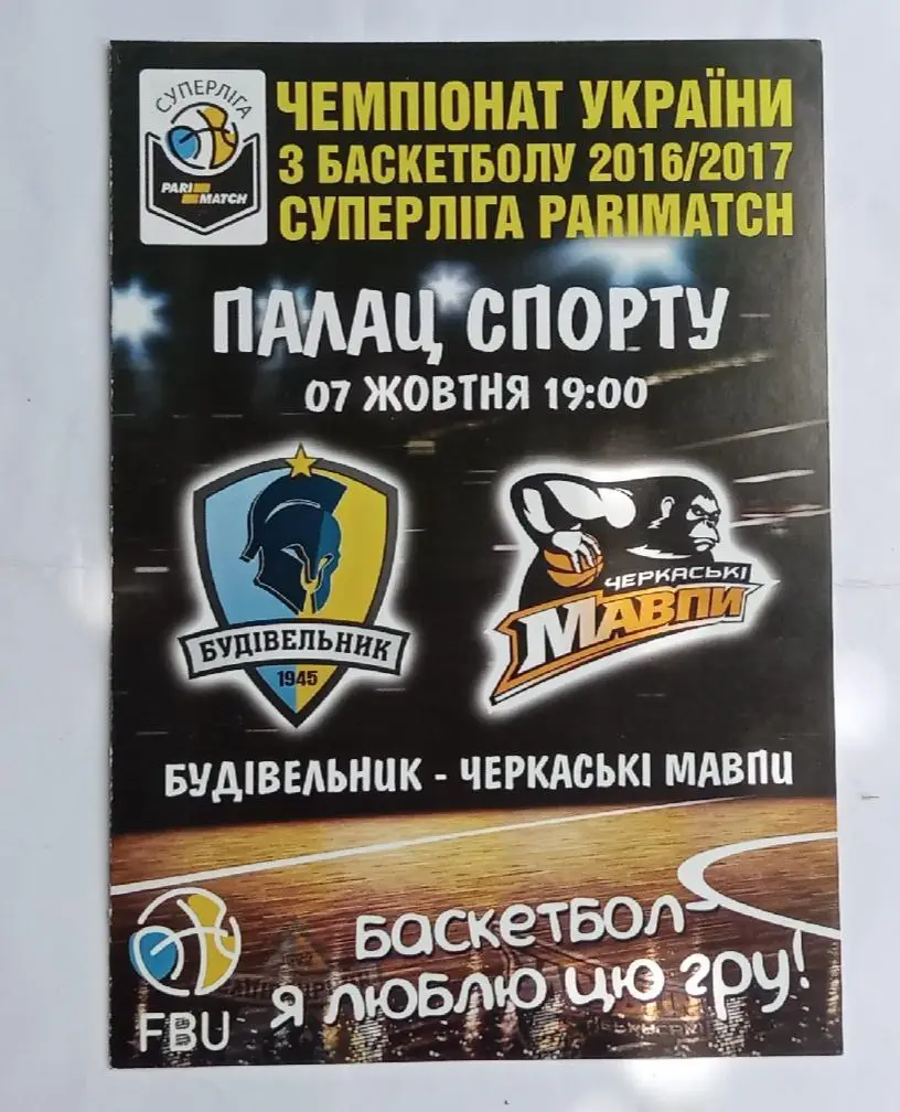 БК Будивельник Киев-БК Черкасские мавпы 07.10.2016 г.
