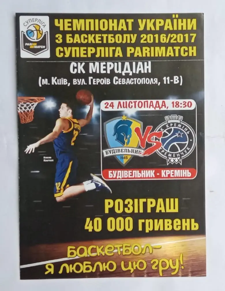 БК Будивельник Киев-БК Кремень Кременьчуг 24.11.2016 г.