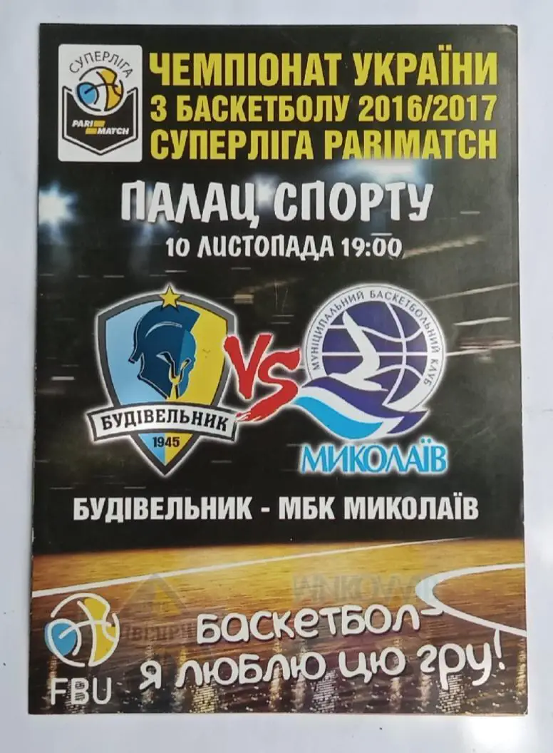 БК Будивельник Киев-МБК Николаев 10.11.2016 г.