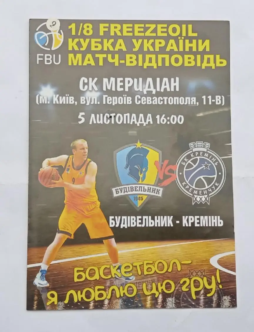 БК Будивельник Киев-БК Кремень Кременьчуг кубок 05.11.20156 г..