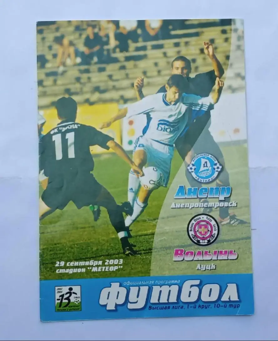 Днепр-Волынь 29.09.2003 г.