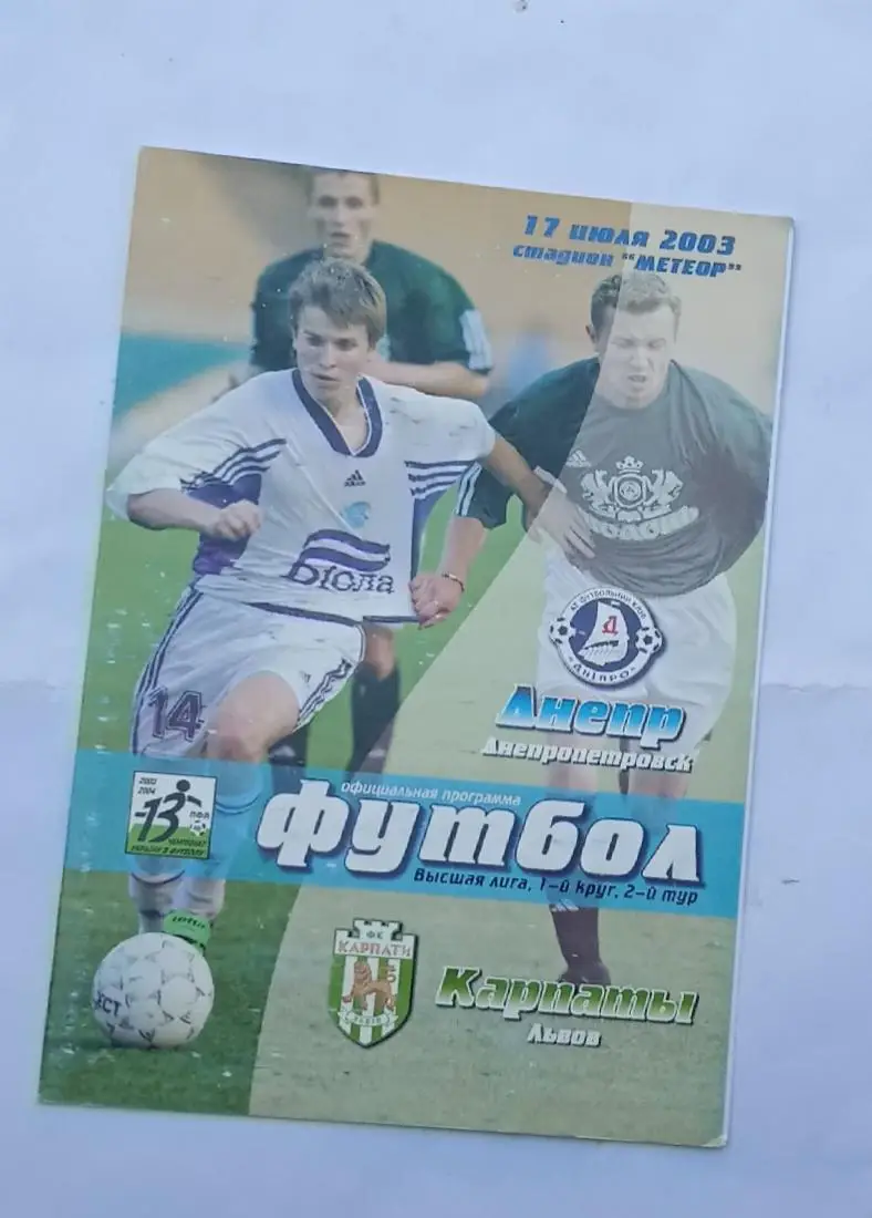 Днепр-Карпаты 17.07.2003 г.