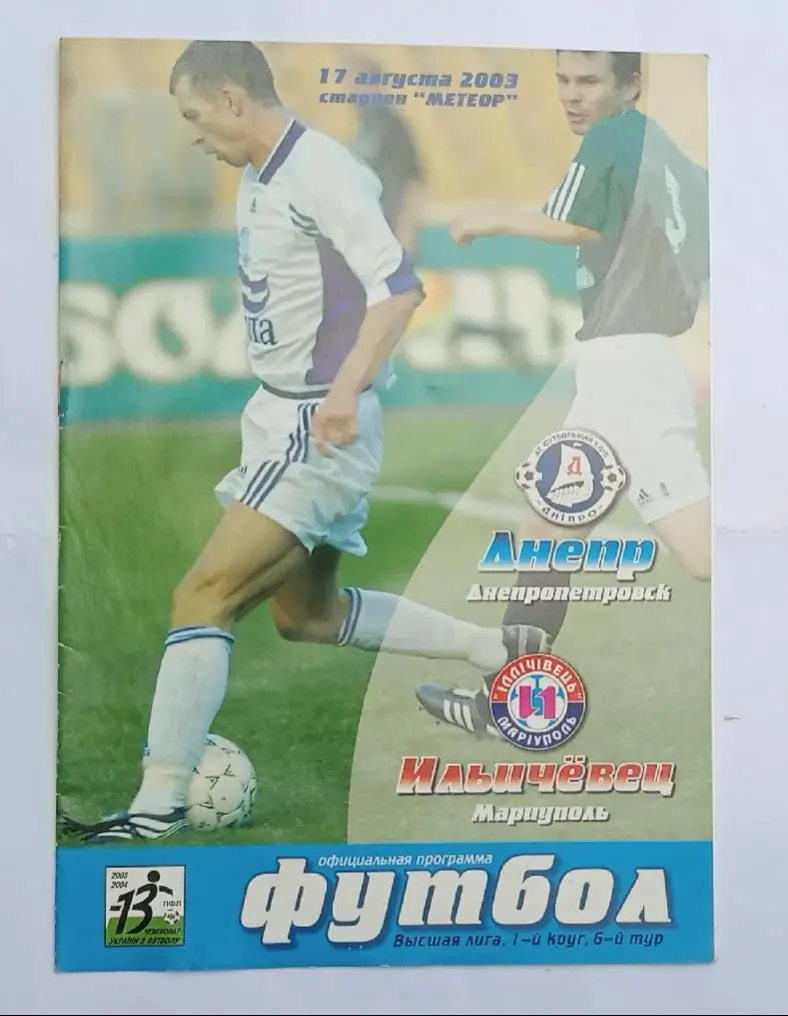 Днепр-Ильичевец 17.08.2003 г.