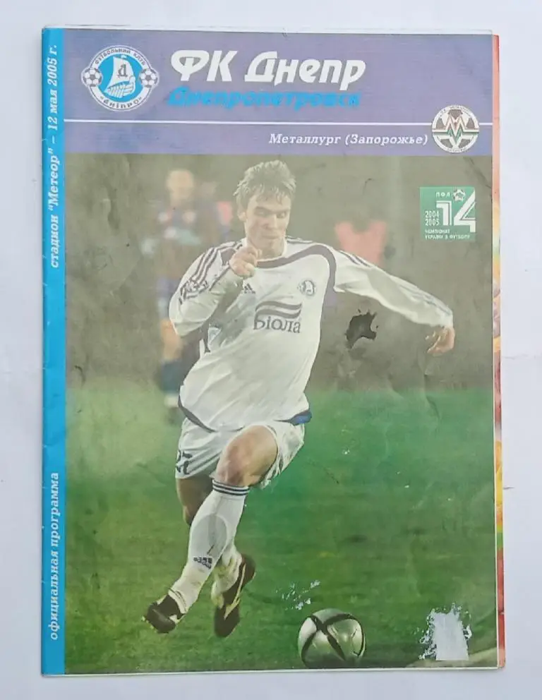 Днепр-Металлург Запорожье 12.05.2005 г.