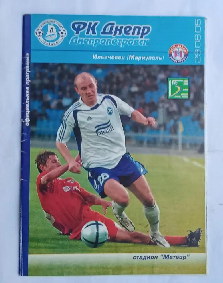 Днепр-Ильичевец Мариуполь 29.08.2005 г.