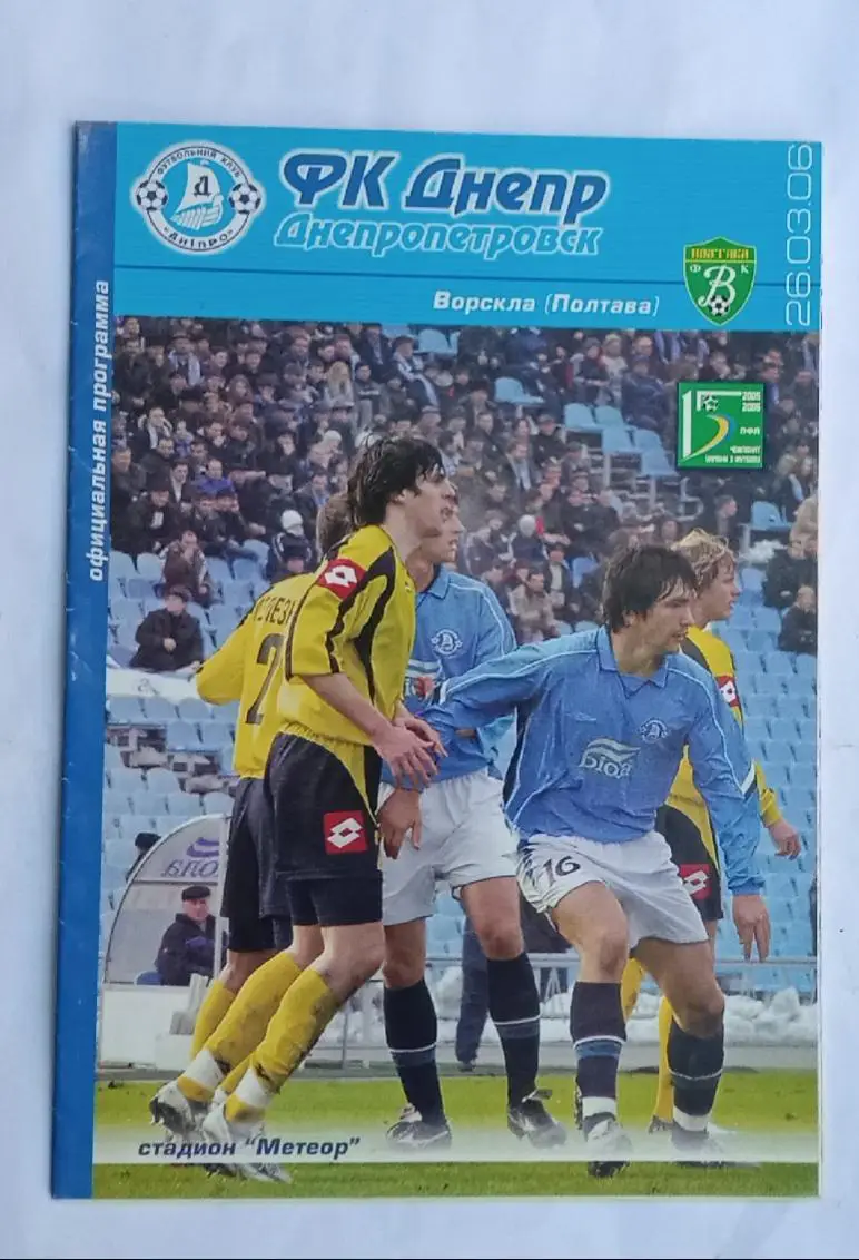 Днепр-Ворскла Полтава 26.03.2006 г.