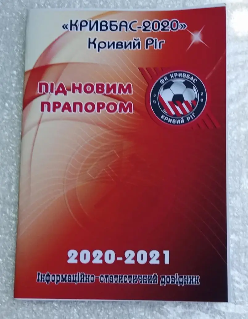 Кривбас 2020 г.