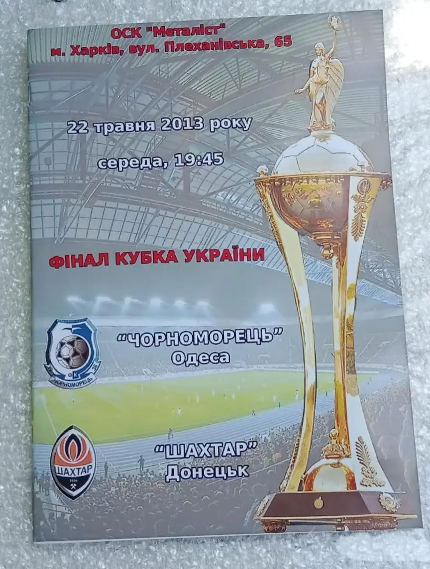 Черноморец-Шахтер 22.05.2013 г.Гнатюк