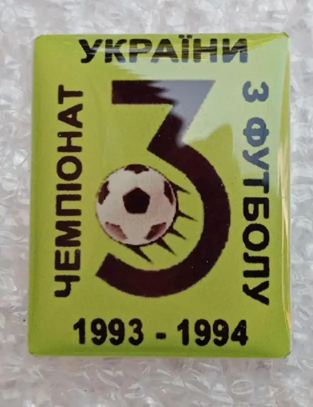 3-й чемпионат Украины 1993-1994 г.