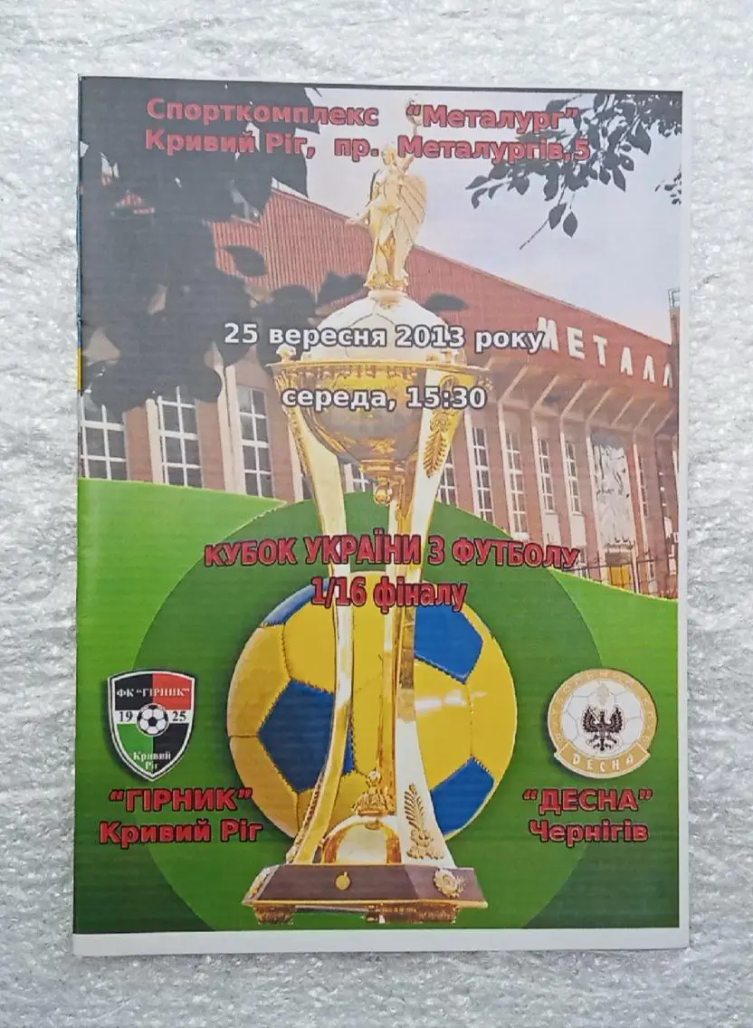 Горняк Кривой Рог-Десна Чернигов кубок 25.09.2013 г.