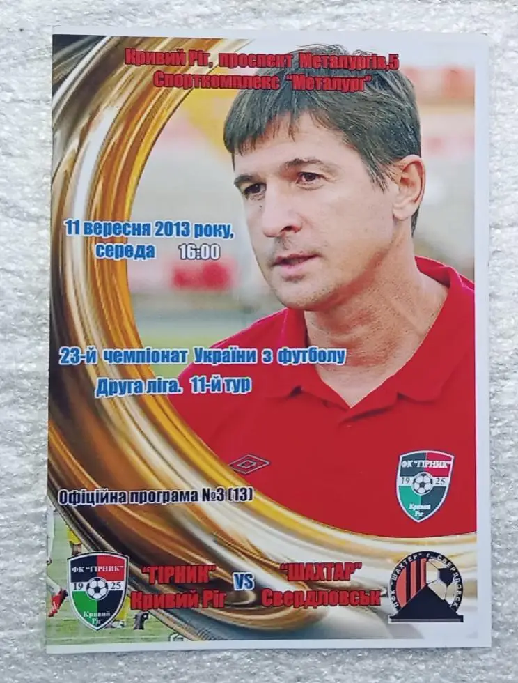 Горняк Кривой Рог-Шахтер Свердловск 11.09.2013 г.