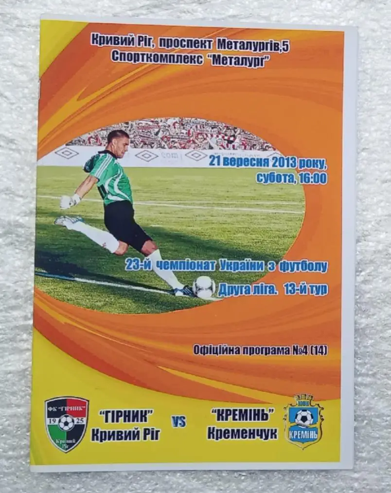 Горняк Кривой Рог-Кремень Кременьчуг 21.09.2013 г.