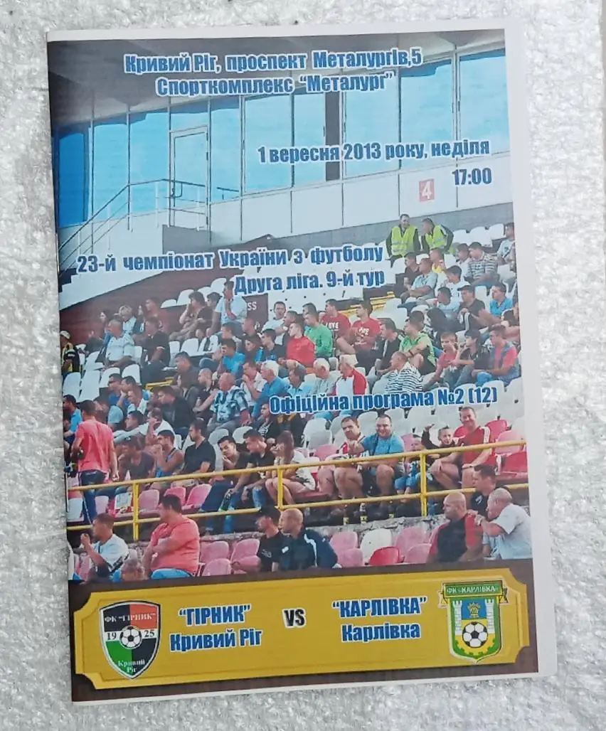 Горняк Кривой Рог-ФК Карловка 01.09.2013 г.(1)