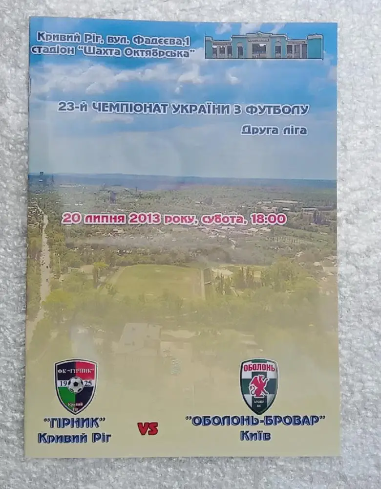 Горняк Кривой Рог-Оболонь-Бровар Киев 20.07.2013 г.