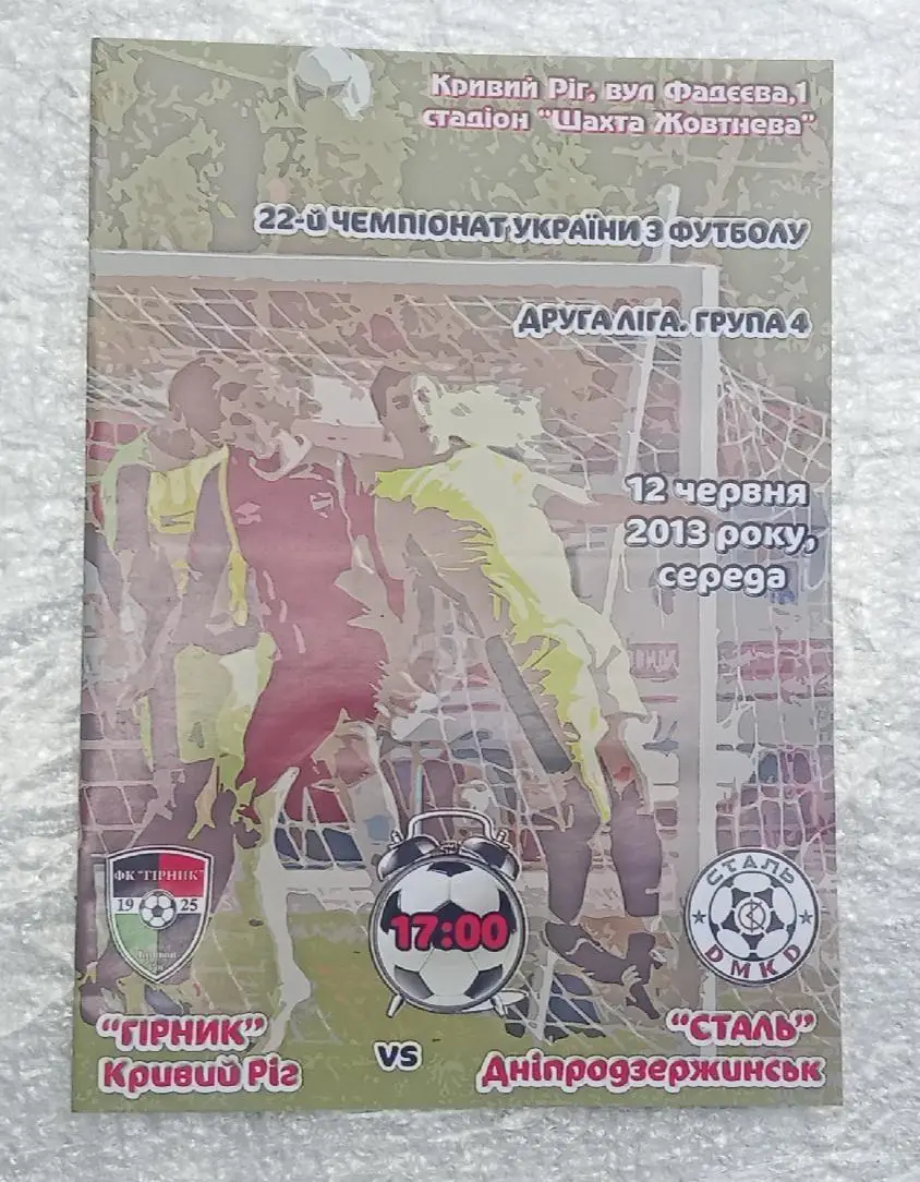 Горняк Кривой Рог-Сталь Днепродзержинск 12.06.2013 г.
