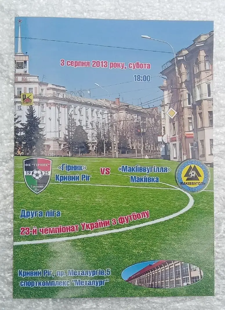 Горняк Кривой Рог-Макеевуголь Макеевка 30.08.2013 г.