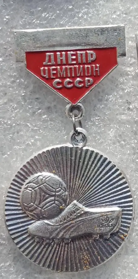 Днепр чемпион 1988 г.(4)