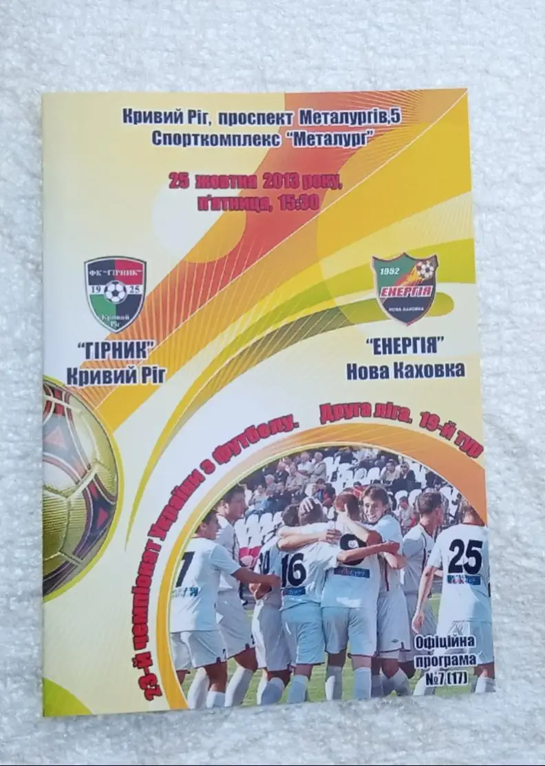 Горняк Кривой Рог-Энергия Новая Каховка 25.10.2013 г.