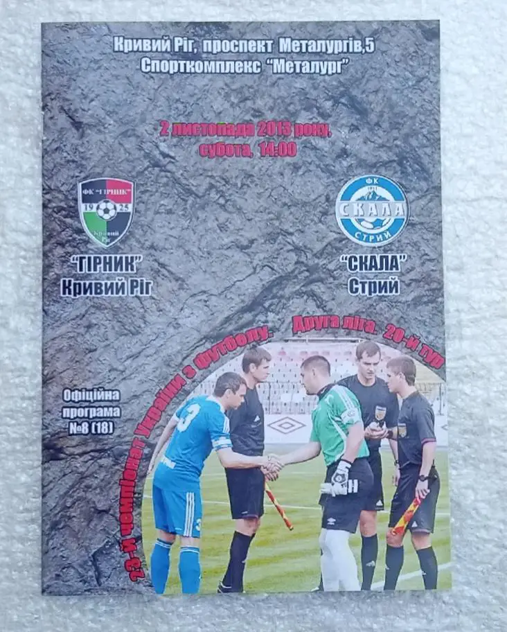 Горняк Кривой Рог-Скала Стрый 02.11.2013 г.