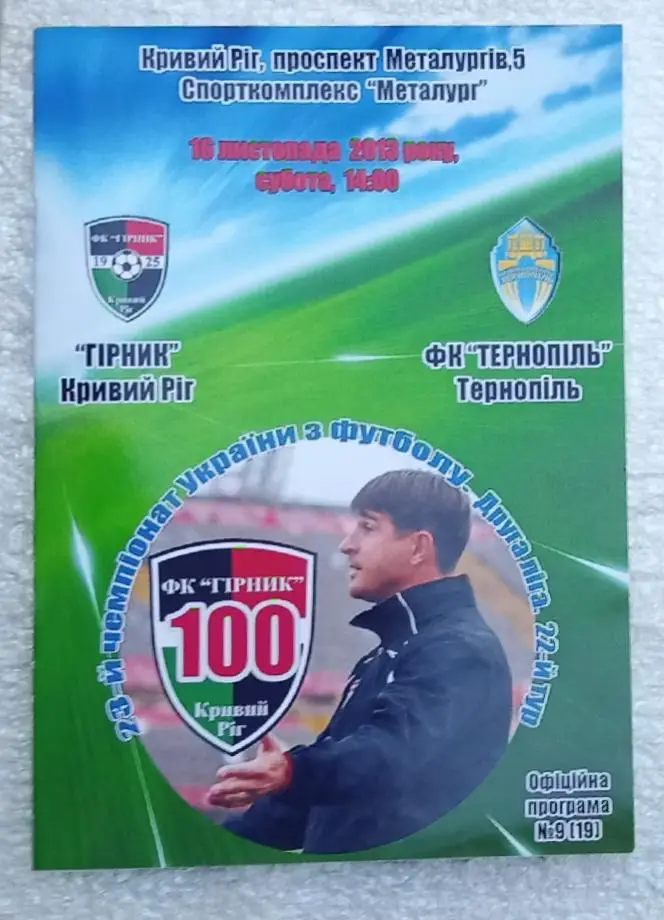 Горняк Кривой Рог-ФК Тернополь 16.11.2013 г.
