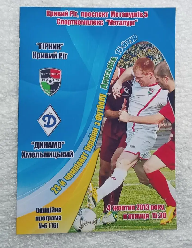 Горняк Кривой Рог-Динамо Хмельницкий 04.10.2013 г.