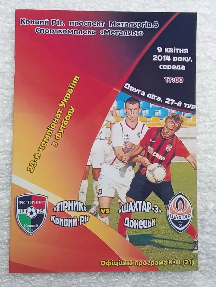Горняк Кривой Рог-Шахтер-3 Донецк 09.04.2014 г.