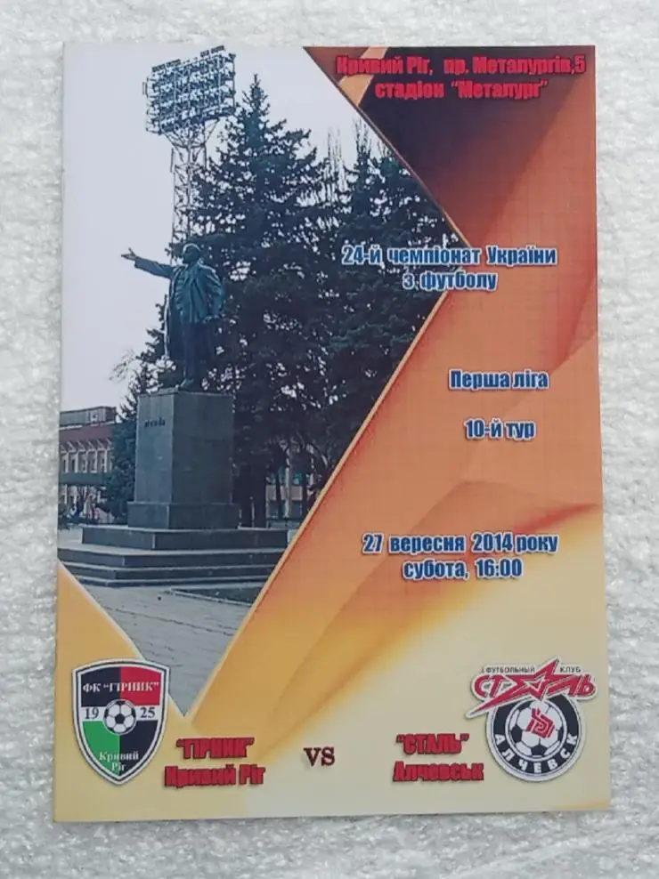 Горняк Кривой Рог-Сталь Алчевск 27.09.2014 г.