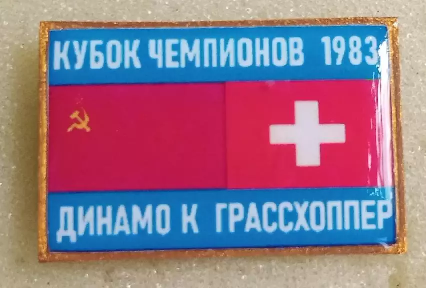 Динамо Киев-Грасхопперс 1983 г.ошибка