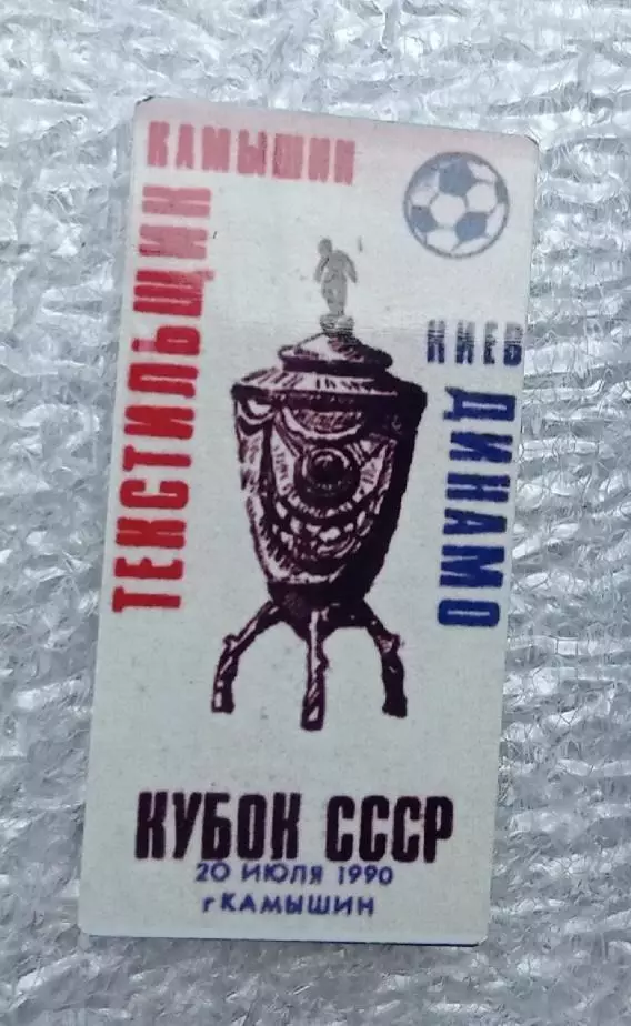 Текстильщик-Динамо Киев кубок 1990 г.