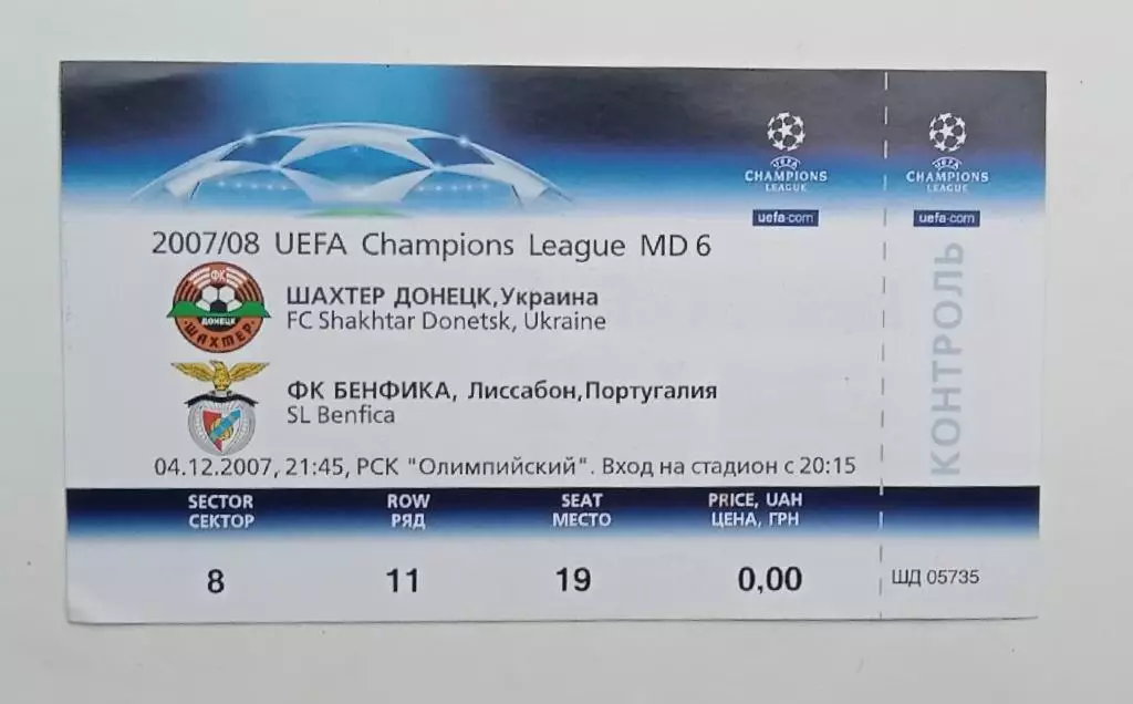 Шахтер-Бенфика 04.12.2007 г.