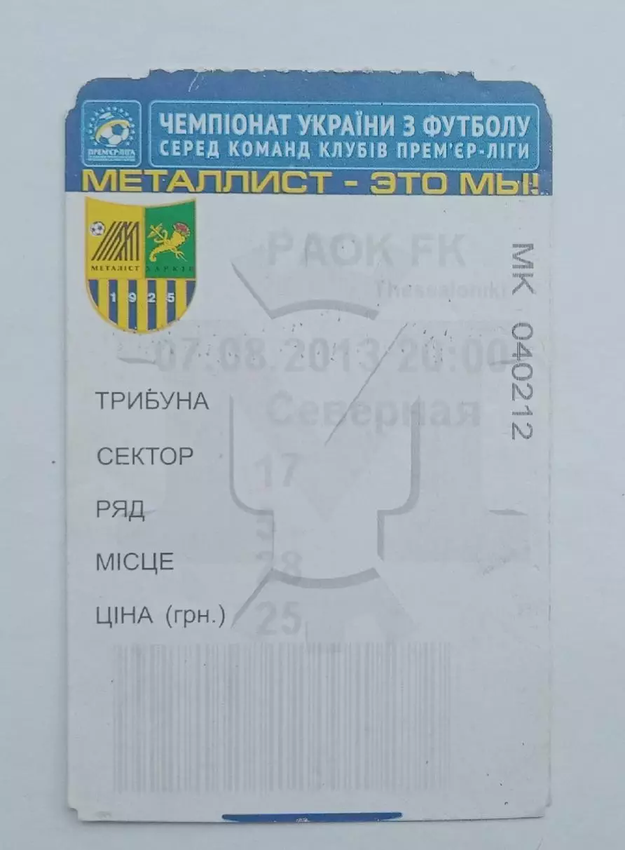 Металлист-ПАОК 07.08.2013 г.