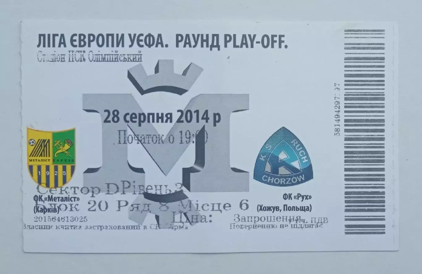 Металлист-Рух 28.08.2014 г.